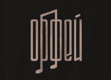 Радио Орфей